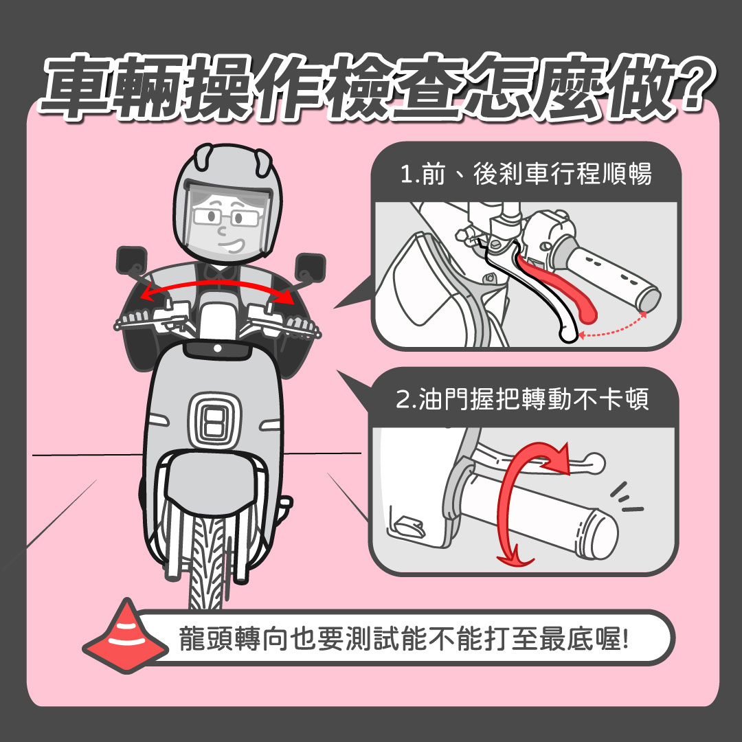 車輛操作功能檢查